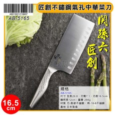 關孫六 匠創 不鏽鋼 16.5cm, 1個, 氣孔中華菜刀/AB-5165
