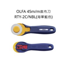 OLFA RTY-2C/NBL 海軍藍 45mm 裁布刀, 詳見包裝
