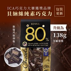 【ICA巧克力大賽獲獎品牌】BENNS 貝納絲 生酮巧克力 80% 黑巧克力 138g 新包裝-純素 純天然 無麩質, 1個, 片狀(138g)