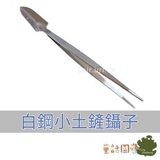 童話園藝 白鋼小土鏟鑷子, 1個, 單支