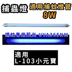 耀星照明 捕蚊燈管 T5 T8 8W 15W UVA365NM 誘蚊燈管 適用多款捕蚊燈, T5 8W捕蚊燈管*2隻, T5 8W捕蚊燈管