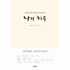 나의 하루:스물셋 청년 하용조의 영성 일기, 두란노서원