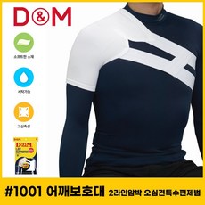 디앤엠 1001 어깨보호대 2라인압박 오십견특수편제법 ths+955lI