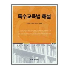 특수교육법 해설, 교육과학사, 김원경,이석진,김은주,권택환 공저