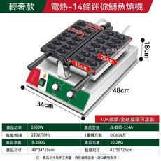 電熱-14條迷你鯛魚燒機 烤餅機, [輕奢款]電熱-14條迷你鯛魚燒機
