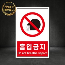 흡입금지 금지표지판 산업안전표지판 스티커 포맥스 철판, 재질 - 철판, 1개