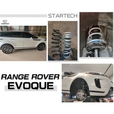 傑暘國際車身部品 RANGE ROVER EVOQUE 短彈簧 STARTECH，降低車身，提升操控性, 1個
