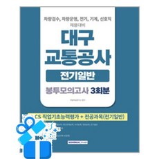 [서원각] 2026 대구교통공사 전기일반 봉투모의고사 3회분 / 마스크제공, 서원각