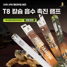 파충류램프 UVB조명 T8램프 칼슘합성 도마뱀용품 사육장조명 파충류사육 제품 사육장장비 테라리움용품 거북이용품, 상세페이지 참고, 4. 45x2.5cm / 15W / 2개