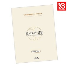 언브로큰 신앙 (Unbroken Faith) 책 + 책갈피 [KHBOOKS]