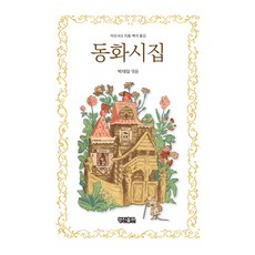 동화시집, 경진, 마르샤크