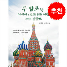 두 발로 러시아 & 발트 3국 여행 그리고 핀란드 + 쁘띠수첩 증정, 지식과감성, 위전환