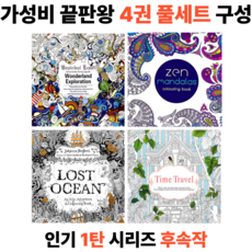 루제아나 몰입감 높은 세밀도안 성인 힐링 컬러링북 4권세트-(2), 1세트, one size