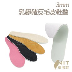 糊塗鞋匠 優質鞋材 C47 3mm乳膠豬反毛皮鞋墊 - 台灣製造 豬麂皮透氣舒適鞋墊, 1個