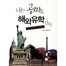 나는 공짜로 해외유학간다:유학 및 연수 가이드북, 학지사, 이현주,황성동 편저