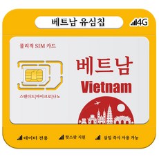 베트남유심 매일 4G/5G LTE 고속 데이터, 1개, 무제한, 3일