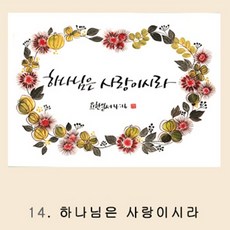 위드지저스 말씀 캘리아트 글라스도마(선물용)- 교회용품 교회주방용품 기독교디자인 교회선물용품 임직식 여전도회 교회답례품 마이제이디, 1개