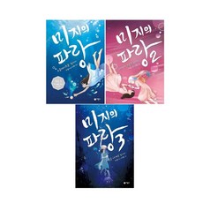 미지의 파랑 1~3세트 (전3권) -사은품-