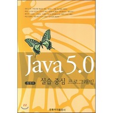 JAVA 5.0 실습중심 프로그래밍, 홍릉과학출판사