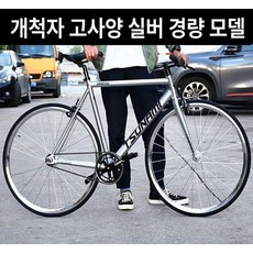 쓰나미 TSUNAMI SNM100 픽시 자전거 고정 기어 레이싱 경주용 완차 트랙 경기장 알루미늄 합금, 1개, 1cm, 실버 경량 버전 완성차