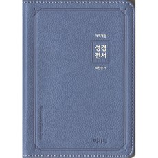 개역개정 새찬송가 성경전서(소/합본/색인/PU지퍼/인디고블루)(NKR62AS), 아가페출판사
