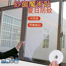 立雅小舖 自黏型DIY可裁剪防蚊紗窗 隱形加密紗窗 附魔術貼 紗窗魔術貼LY0047