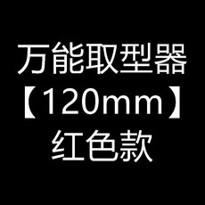 輪廓取型器 萬能帶鎖取角度量規器 仿形輪廓規 弧度尺 木工取形器, 1個, 萬能取型器【120mm】 紅色款