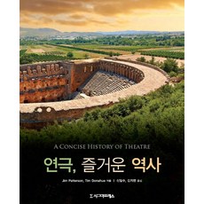연극 즐거운 역사, 시그마프레스, Jim Patterson,Tim Donahue 공저/신일수,김지영 공역
