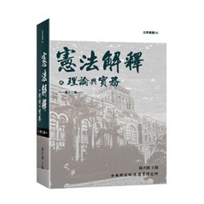 中央研究院法律學研究所出版 憲法解釋理論與實務 第十二輯, 單本
