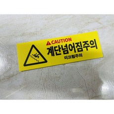 계단조심 미끄럼주의 노란색 세로 7093029481 1030 산업스티커 표지판 자석, 1개, 자석스티커