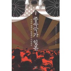 從屬國家日本, 蓋文·麥科馬克 著/李起昊,黃靜雅 合譯, 創批