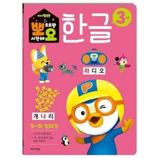뽀로로 뽀요 한글 3세 가~하 익히기 홈스쿨링 워크북 학습지, 없음
