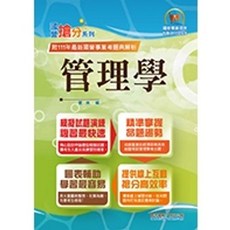 鼎文 2024年國營事業搶分系列 管理學 9786263505759 書本熊書屋