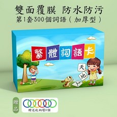 早教認知卡片套裝：聰明認知大圖卡、繁體學習卡、識字卡、基礎ㄅㄆㄇ、可愛動物、益智玩具、繁體成語卡片、成語接龍, 第一套16個學習主題300張卡片