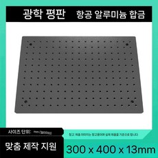 고정밀 광학 평판 고정 다이 브레드보드 알루미늄 기판, 300x400x13mm 알루미늄 기판