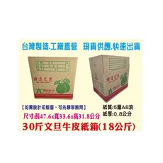 公版文旦30斤(18公斤)裝牛皮外箱47.6*33.6*31.8cm 堅固耐用保護文旦 環保材質可回收, 1個, Brown