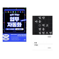 (서휘승) 이게 되네? 업무 자동화 미친 활용 앱스 스크립트 with 챗GPT + (구병모) 파쇄 (전2권)