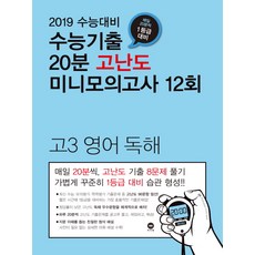 고등 영어 독해 고3 수능기출 20분 고난도 미니모의고사 12회(2018):매일 20분씩 1등급 대비, 마더텅