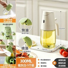 玻璃噴油壺 廚房用油醬油醋調味料瓶, 1個, 噴油霧化+重力倒油 暖灰白+300ml
