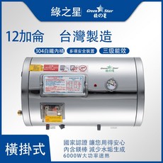 綠之星 12加侖 橫掛式電熱水器, GS-121-6
