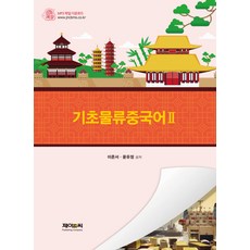 基礎物流中文 2, J&C