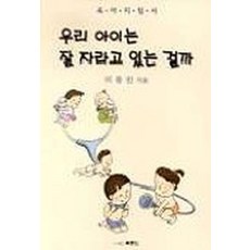 우리 아이는 잘 자라고 있는 걸까, 북랜드