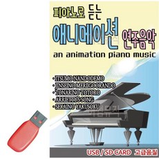 관광댄스 연주음악 애니메이션 음악USB 듣는 피아노로, 본상품