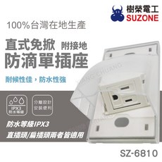 SUZONE 樹榮電工 直式免掀防滴單插座 SZ-6810, 1個