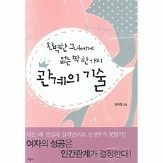 관계의 기술 : 완벽한 그녀에게 없는 딱 한 가지, 시공사, 김희정 저