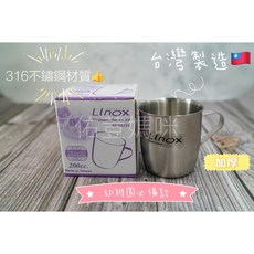 Linox 316不鏽鋼杯, 1個, 不鏽鋼杯 200cc(產地台灣)