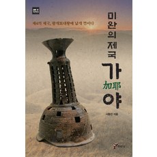 미완의 제국 가야:제4의 제국 광개토대왕에 날개 꺾이다, 주류성, 서동인