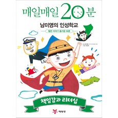 매일매일 20분 남미영의 인성학교: 책임감과 리더십:짧은 이야기 즐거운 토론, 없음