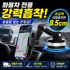 벨모라 화물차 트럭 핸드폰거치대 3단관절 진공흡착, 클래식 블랙, 1개 클래식 블랙, 1개