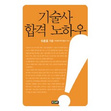 기술사 합격 노하우, 에세이